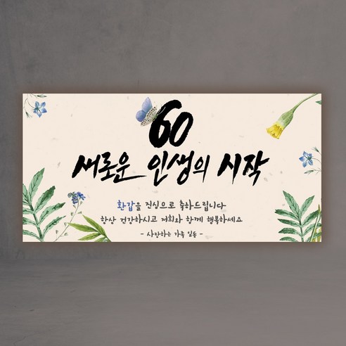 60 환갑 새로운인생의 시작 현수막