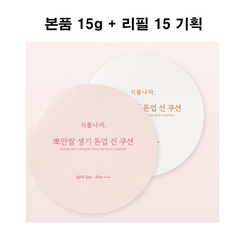 식물나라 뽀얀쌀 선쿠션 본품 및 리필 세트, 1세트 식물나라선크림 식물나라 뽀얀쌀 선쿠션 본품 및 리필 세트, 1세트 식물나라선크림