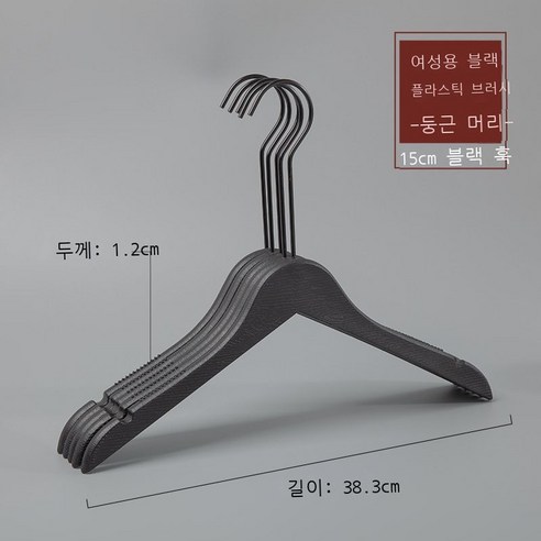 옷가게 옷걸이 모조 나무무늬 플라스틱 옷걸이 성인 남자 여장점 옷걸이 흔적 미끄럼 방지 옷걸이 10p10p10p, 실력 도매, M 플라스틱 여성용 둥근 머리 블랙[15cm 블랙 라