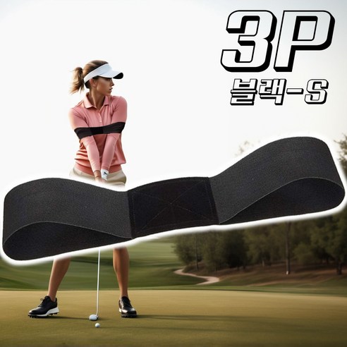 온프 골프 스윙 밴드 연습 자세교정 치킨윙 오버스윙 방지 1+1, 블랙-S, 3개