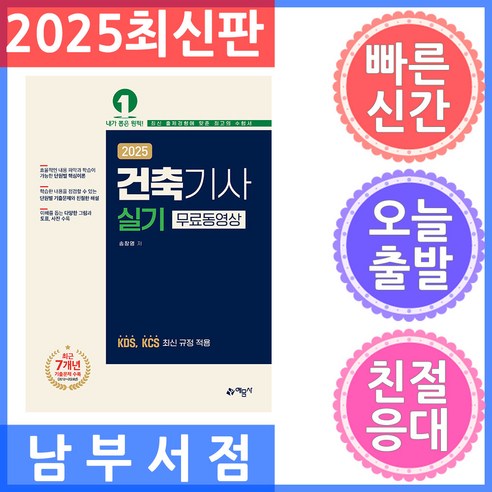 2025 건축기사 실기 무료동영상:KDS KCS 최신 규정 적용, 예문사