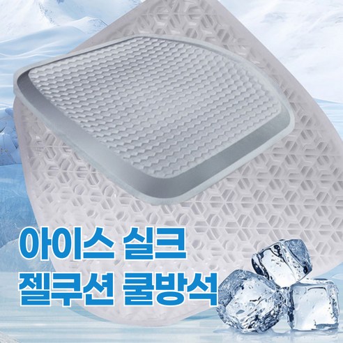 [리빙엘 신제품] 아이스 실크 젤쿠션 쿨방석, 1개, 소프트 그레이