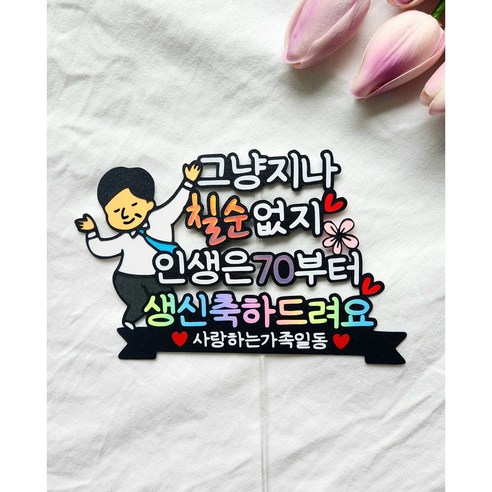 생신토퍼 칠순토퍼 케이크토퍼, 아빠버전