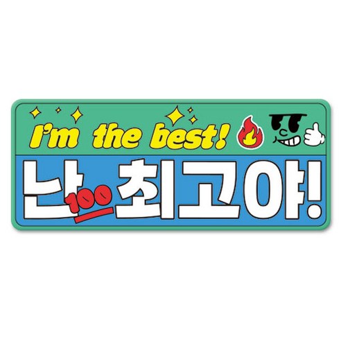 긱베어 스페셜 에디션 초보운전 아이탑승 초보&아이 운전짱 넌최고야 자동차 자석, 1개, 11_난최고야
