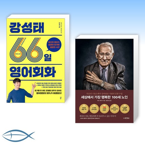 [오늘의 책] 강성태 66일 영어회화 + 세상에서 가장 행복한 100세 노인 (전2권)