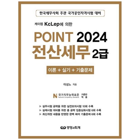 전산세무 2급 2024년 이론 실기 기출문제집 경영과회계, 2024 Point 전산세무 2급