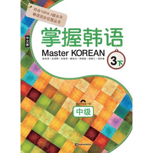 Master Korean 3(하: 중급)(중국어판), 다락원