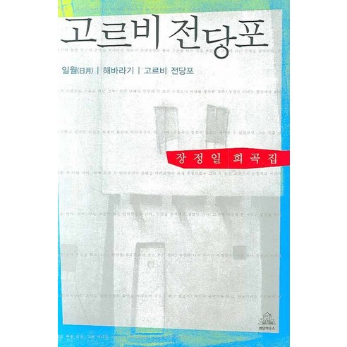 고르비 전당포, 랜덤하우스코리아