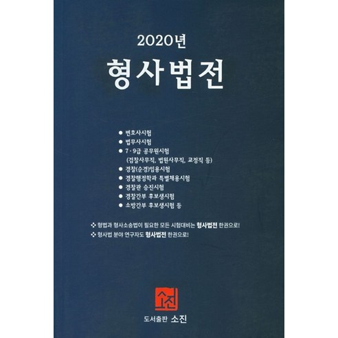 형사법전(2020), 소진