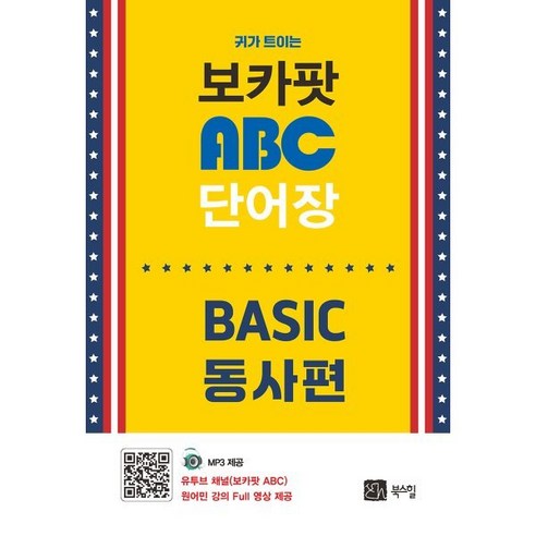 귀가 트이는 보카팟 ABC 단어장 Basic 동사편, 북스힐, 외국어 화상영어 Best Top5