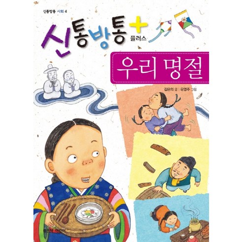 신통방통 플러스 우리 명절, 좋은책어린이