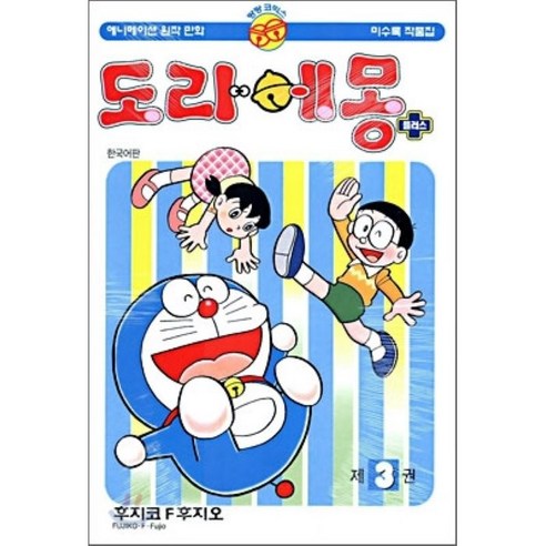 도라에몽 플러스 3, 3권, 대원씨아이
