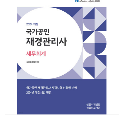 삼일인포마인 2024 국가공인 재경관리사 세무회계 - VTR/DVD플레이어 | 쿠팡