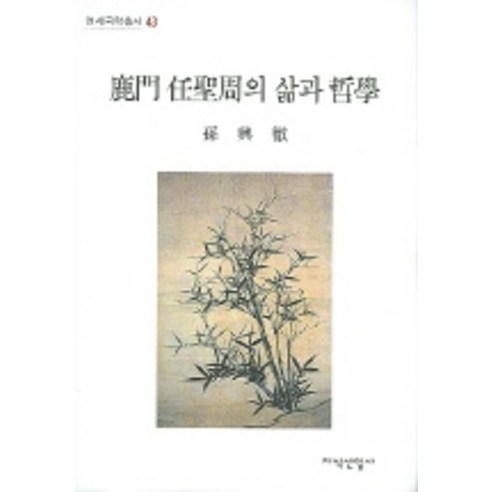 녹문 임성주의 삶과 철학, 지식산업사, 손흥철 저
