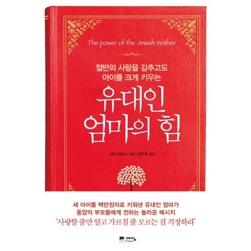 유대인 엄마의 힘:절반의 사랑을 감추고도 아이를 크게 키우는, 예담프렌드
