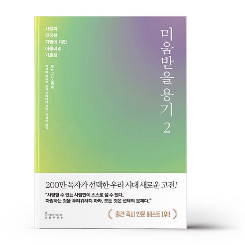 미움받을 용기 2 (200만 부 기념 스페셜 에디션), 없음, 상세 설명 참조, 상세 설명 참조