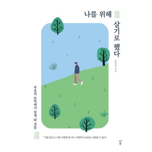 나를 위해 살기로 했다:죽음의 문턱에서 알게 된 것들, 사우, 유창선