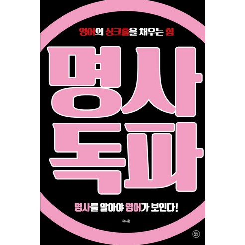 명사독파:영어의 싱크홀을 채우는 힘 | 명사를 알아야 영어가 보인다!, 투나미스
