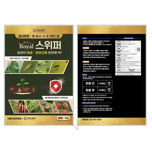 로얄 스위퍼: 토양 병충해 관리를 위한 유기농업자재