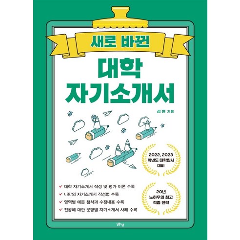 새로 바뀐 대학 자기소개서, 맑은샘, 김완