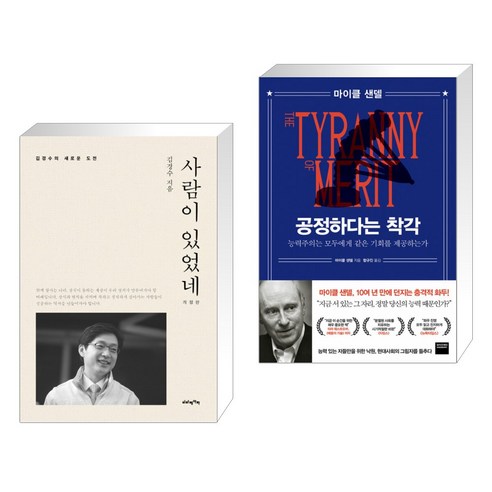 사람이 있었네 + 공정하다는 착각 (전2권)