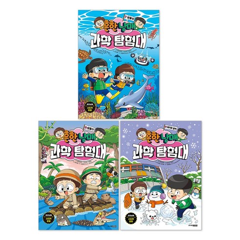 흔한남매 과학 탐험대 7권 + 8권 + 9권 세트(전3권)