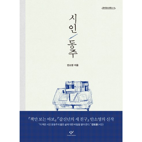 시인 동주, 9788936452155, <안소영> 저, 창비