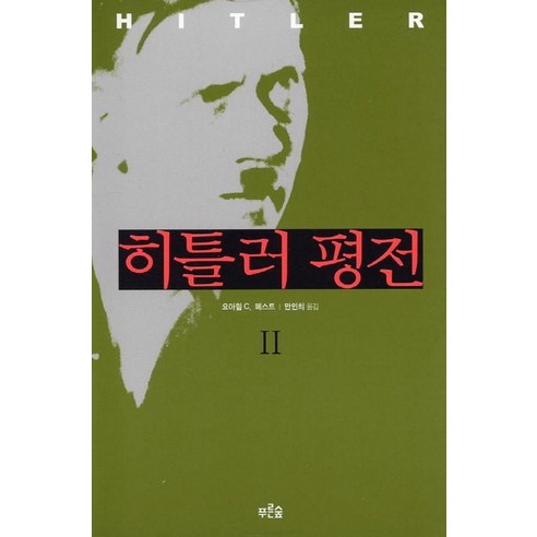 히틀러 평전 2, 푸른숲, 요아힘 페스트