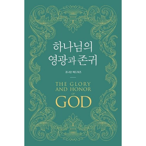 하나님의 영광과 존귀, 규장