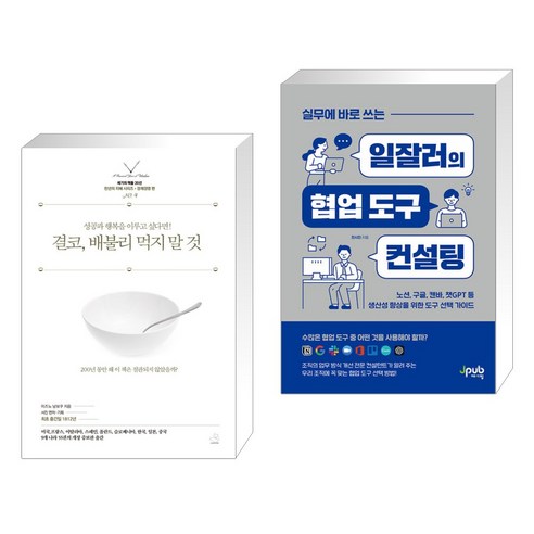 결코 배불리 먹지 말 것 + 실무에 바로 쓰는 일잘러의 협업 도구 컨설팅 (전2권), 스노우폭스북스