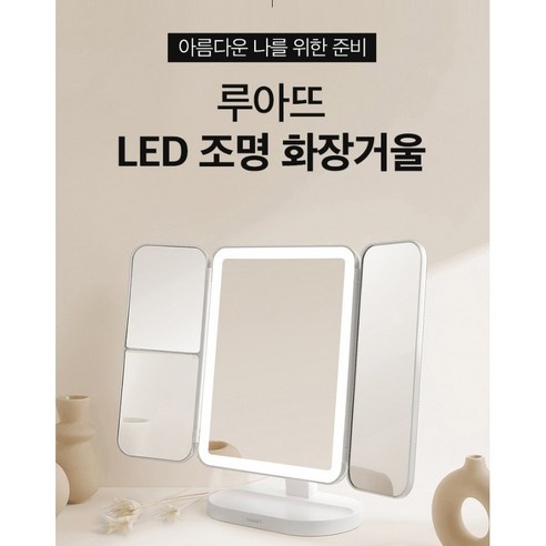 루아뜨 3단 확대 LED 조명 무선 탁상 거울