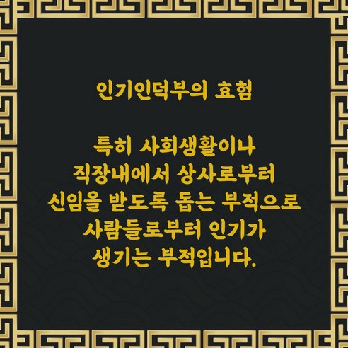 상사로부터 신임을 얻는 부적: 직장에서 성공하는 비법