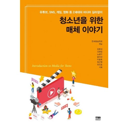 [한울]청소년을 위한 매체 이야기 : 유튜브 SNS 게임 영화 등 Z세대의 미디어 길라잡이, 한울, 한국방송학회김봉섭김형일노광우봉미선이창호장근영최진호