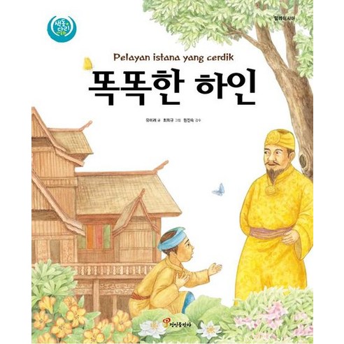 똑똑한 하인, 정인출판사, 유미려 글/최희규 그림/원진숙 감수