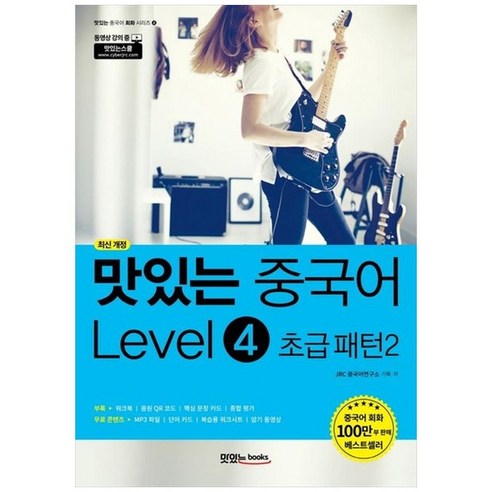 하나북스퀘어 맛있는 중국어 Level 4 초급 패턴 2 본책워크북핵심 문장 카드단어 카드복습용 워크시트 무료 다운로드MP3 파일 무료 다운로드