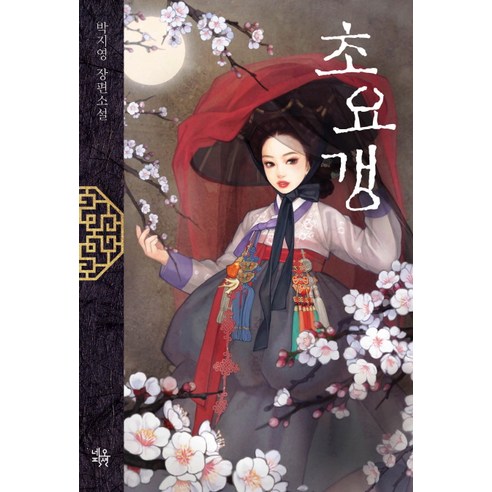 초요갱:박지영 장편소설 독특한 세계관을 그려내는 소설