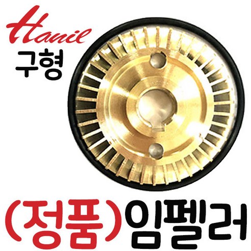 한일펌프 정품부속 PH-255R 구형 임펠러 A/S수리부속, 1개 온수순환펌프