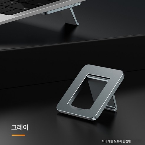 노트북 스텔스 스탠드 접이식 수납 라디에이터 테이블 키높이 거치대 스탠드 지지대62895, 그레이