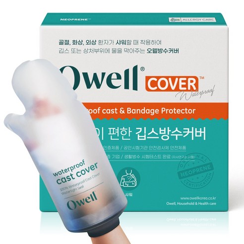 오웰 깁스방수커버 다리 골절 통깁스 샤워커버, 1개, 07. 아동 팔커버