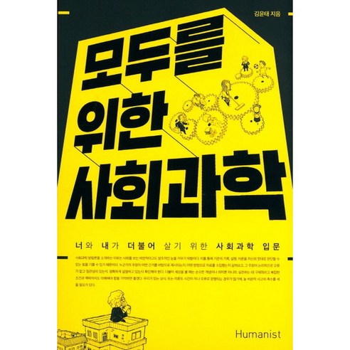 모두를 위한 사회과학 : 너와 내가 더불어 살기 위한 사회과학 입문, 휴머니스트, 김윤태 저