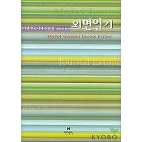 외면일기, 현대문학, 미셸 투르니에
