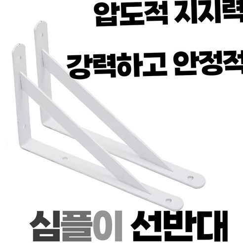 강력한 선반 고정: 심플이 강력 선반대 화이트 ㄱ자 선반 받침대