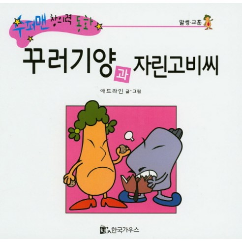 꾸러기양과 자린고비씨, 한국가우스, 글 그림 애드라인