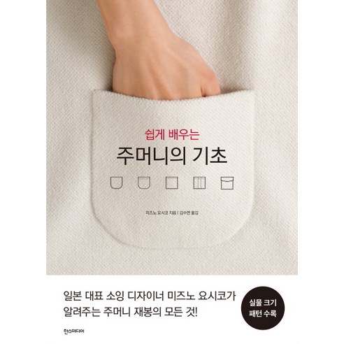 쉽게 배우는주머니의 기초:, 한스미디어, 미즈노 요시코