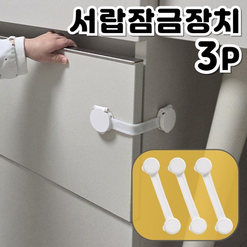 레츠굿 초강력 접착 서랍 문 잠금장치 밴드형, 3개