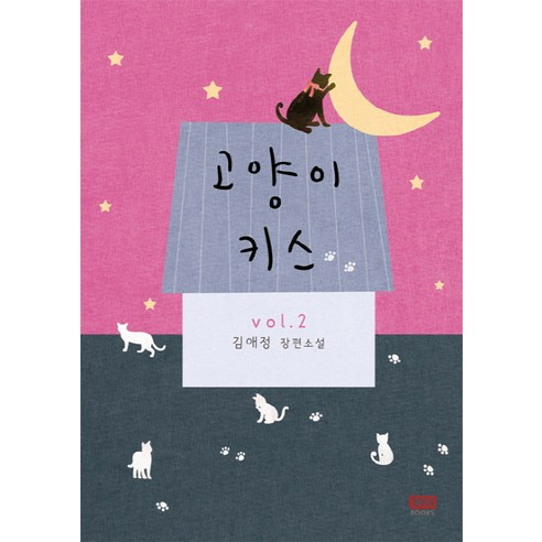 고양이 키스. 2:김애정 장편소설, 와이엠북스