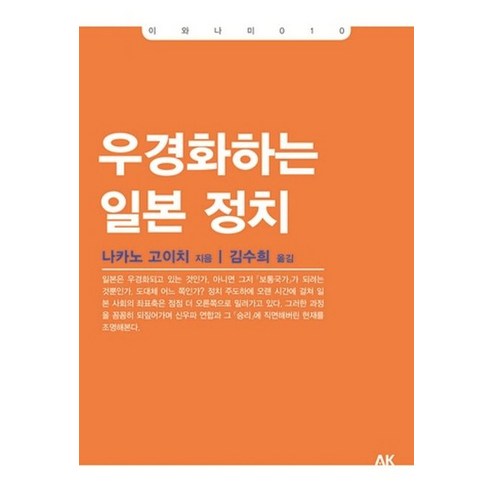 우경화하는 일본 정치, 에이케이커뮤니케이션즈, 나카노 고이치 저/김수희 역