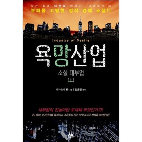 욕망산업 소설 대부업(상):대부업의 진실이란 도대체 무엇인가?!!, 에이케이커뮤니케이션즈, 다카스기 료 저/김효진 역