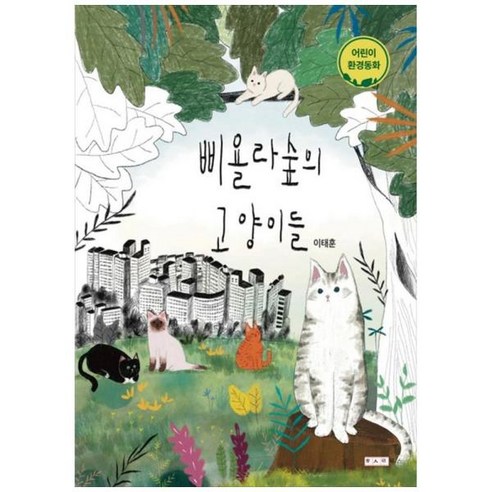 [한사람북스] 삐욜라숲의 고양이들 – 어린이를 위한 환경동화 단한사람