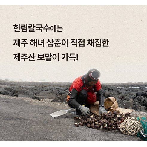 집에서 즐기는 제주 바다, 보말칼국수 밀키트